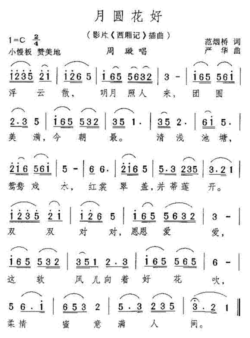 月圆花好_月圆花好简谱_月圆花好吉他谱_钢琴谱-查字典简谱网