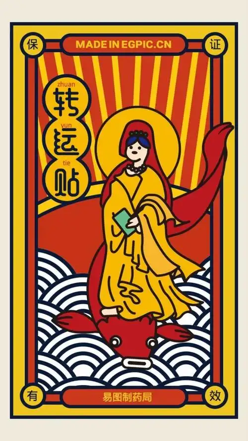 黄色趣味创意转运贴海报_黄色趣味创意转运贴海报微信朋友圈海报在线