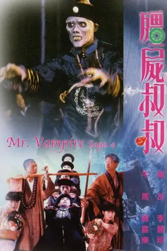 僵尸先生4之僵尸叔叔演员表