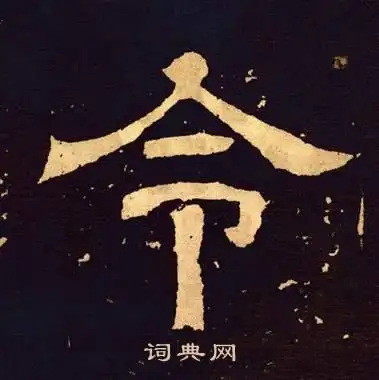 令隶书书法字典