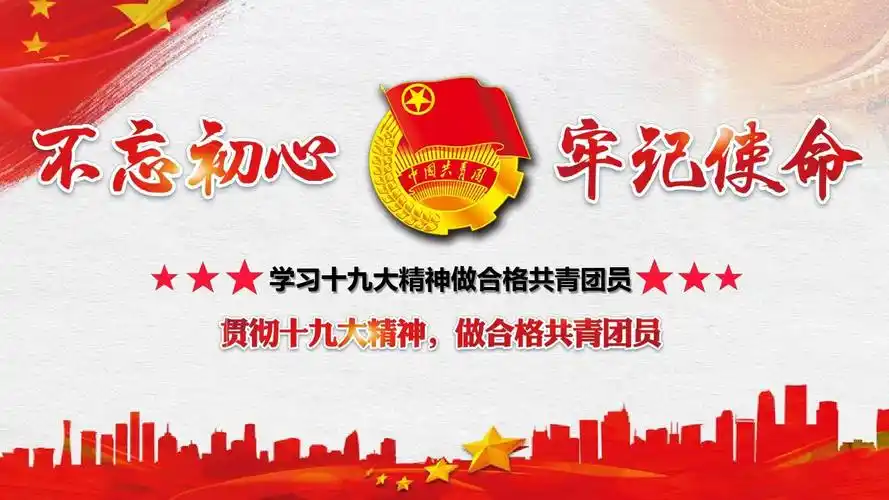 学习十九大精神做合格共青团员ppt模板