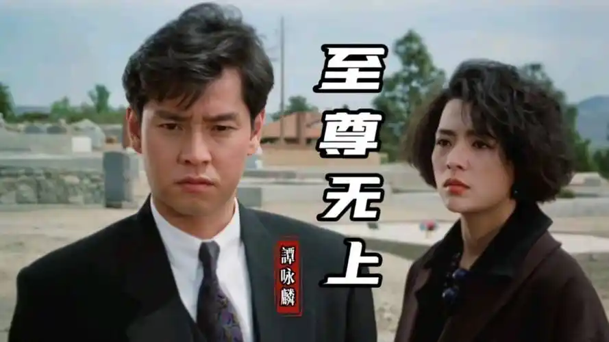 谭咏麟粤语经典《至尊无上》,大师黄霑作词作曲,同名电影主题曲