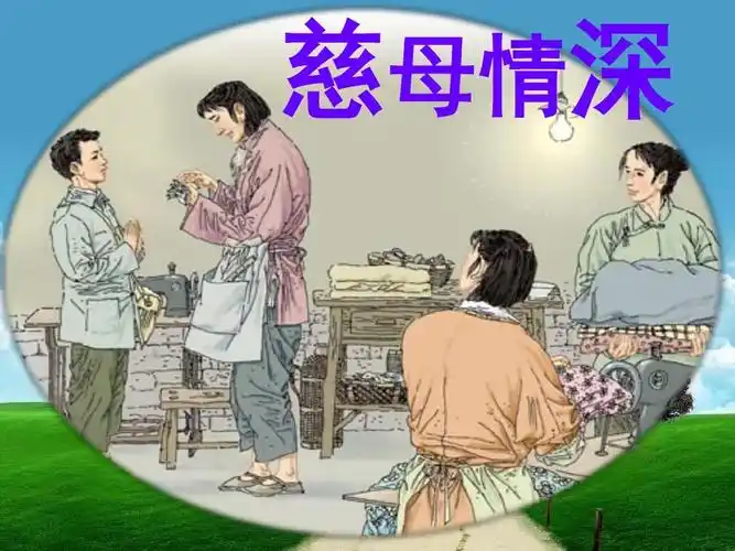 《慈母情深》ppt课件