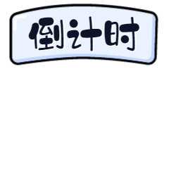 公告/通知/举牌/倒计时动态表情包