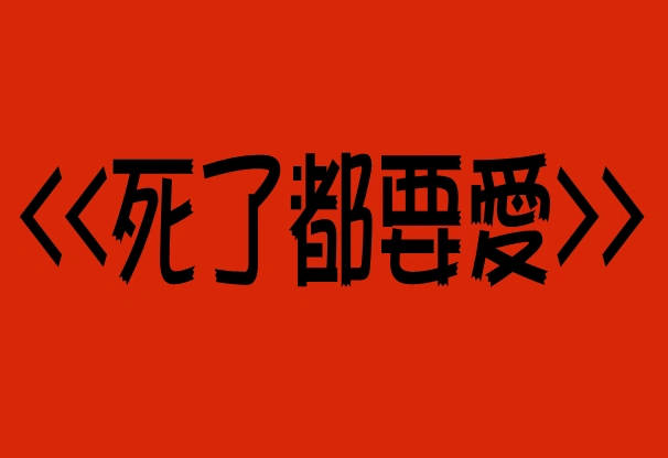 死了都要爱字体要火红底 黑字 《急》