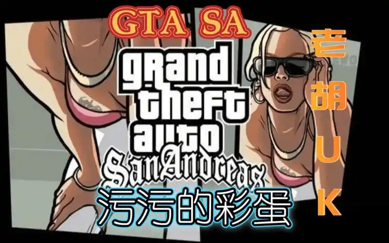 侠盗猎车手圣安地列斯一些污污的彩蛋