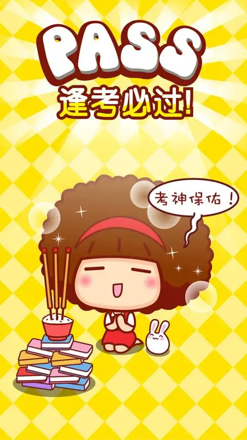 考神保佑逢考必过