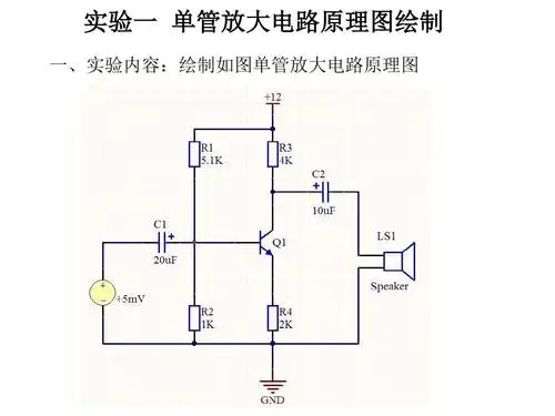 dxp实作 单管放大电路ppt