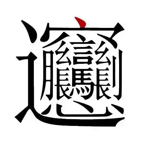 陕西关中有一种独特的面条叫"biang-biang面",介于"干捞面"和"汤面"