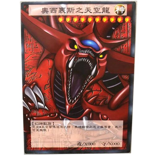 zz少年馆游戏王中文版卡牌奥西里斯之天空龙单卡大图卡出框卡怪兽