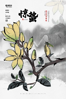 水墨简约惊蛰节气宣传海报