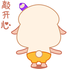 羊乜乜表情包羊乜乜的日常1上线啦