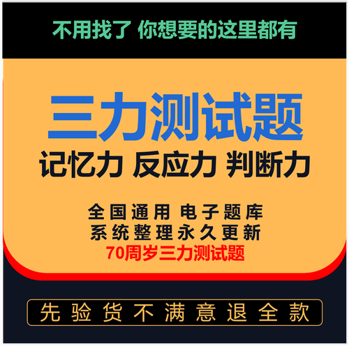 三力测试题库c1c2证f证70周岁考记忆力,判断力,反应力的测试题纸质版