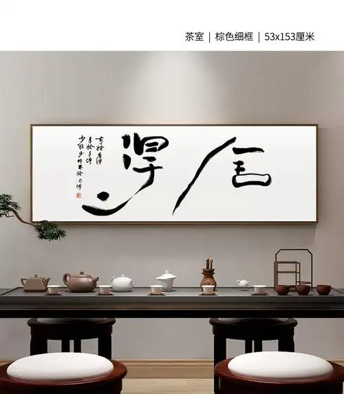 禅意茶室装饰画老板办公室企业背景墙壁画2舍得b默认木色框35厘米厚43