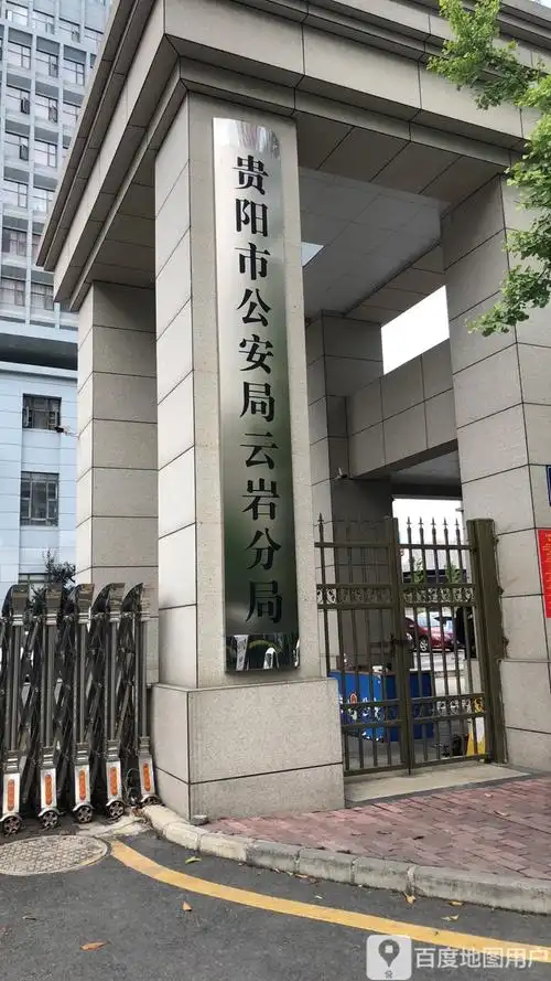 贵阳市公安局云岩区分局