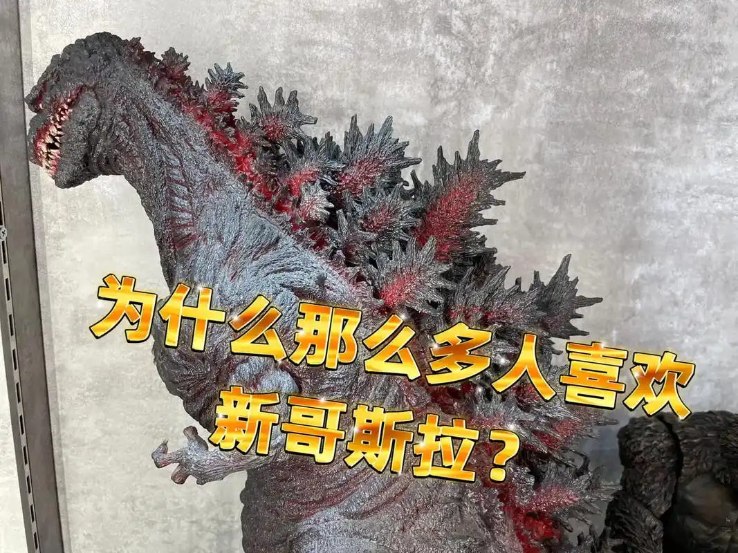 图文伙伴计划 #新哥斯拉 #玩具 #手办 #庵野秀明    - 抖音