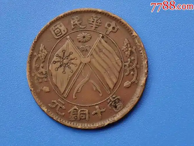 中华民国当十铜元