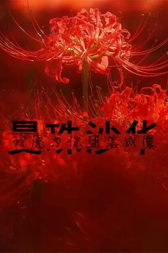 笑笑芹菜  发布到  彼岸花 图片评论 0条  收集   点赞  评论  文字