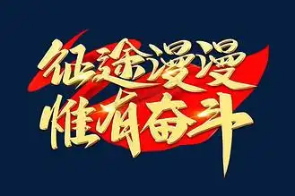 激励艺术字图片素材_征途慢慢惟有奋斗艺术字