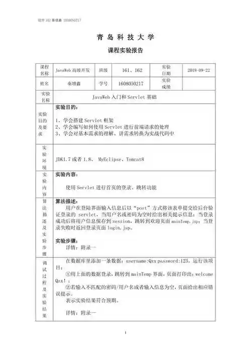 javaweb实验报告