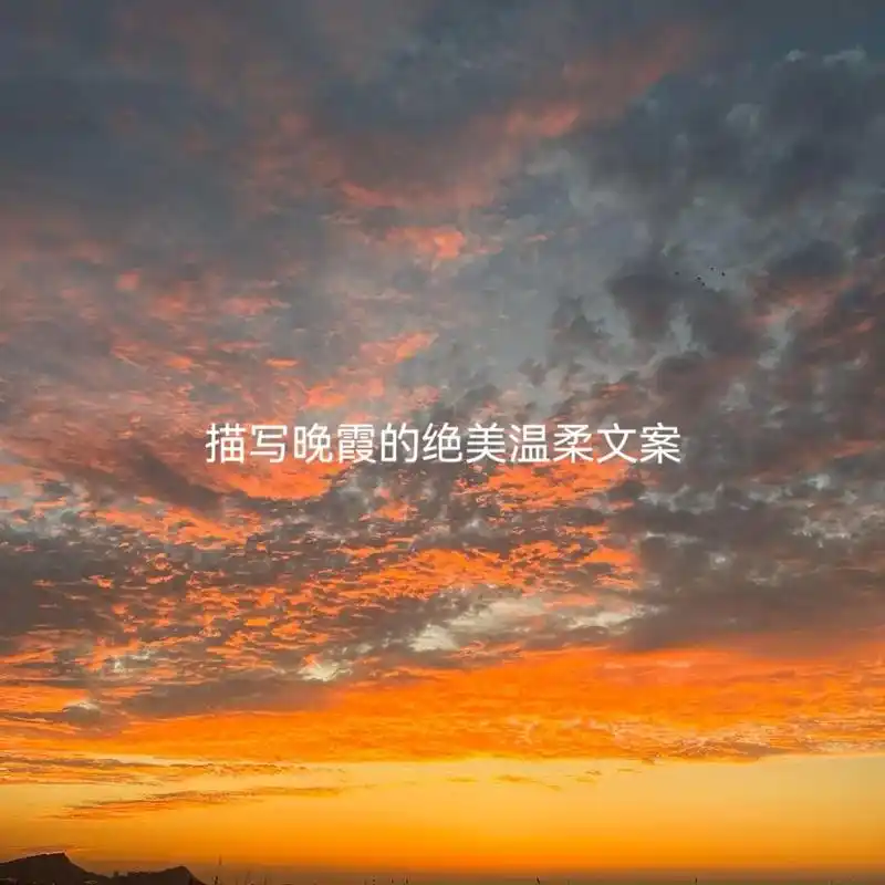描写晚霞的绝美温柔文案#晚霞 #文案 #日落 #我在人间贩卖 - 抖音