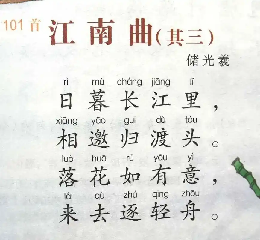 「朗诵」友谊好声音读唐诗300首 101《江南曲》(其三)