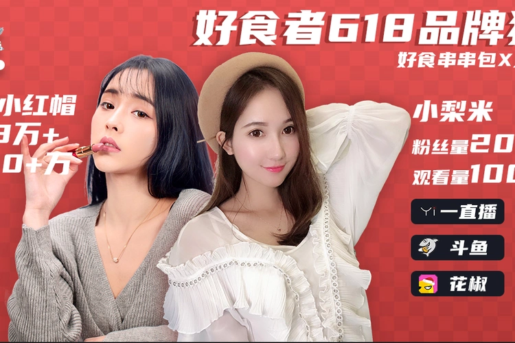 金克斯的小红帽小梨米百万级流量网红达人出席好食者618狂欢日