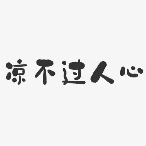 凉不过人心-石头体精品字体