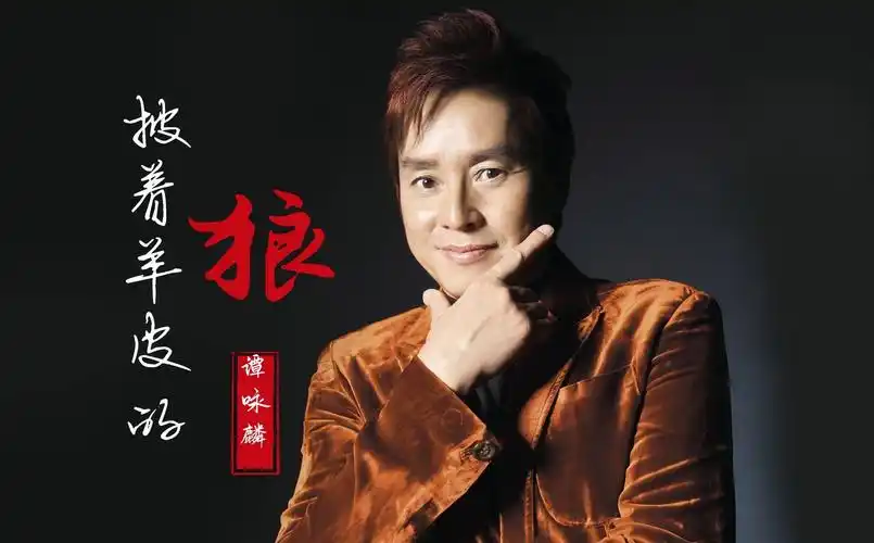 《披着羊皮的狼》刀郎词曲,谭咏麟演唱,苍凉细腻的歌声好听到哭