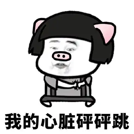 我的心脏砰砰跳 - 蘑菇头:我们一起学猪叫_抖音_神曲_一起学猪叫表情