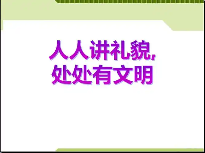 《人人讲礼貌 处处有文明》ppt