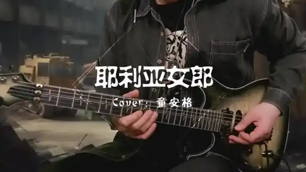 第一季:第11曲 |『耶利亚女郎』 童安格经典