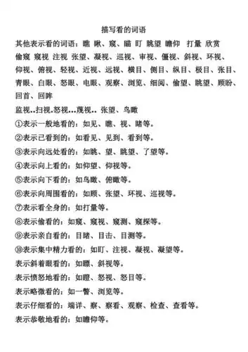 描写看的词语