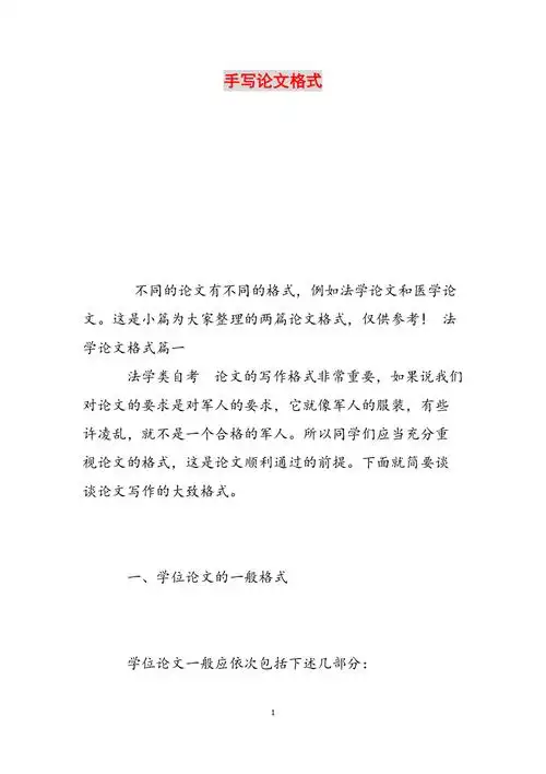 手写论文格式范文
