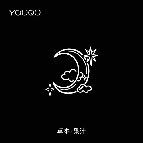 youqu有趣 月牙图案半永久纹果汁脖子锁骨纹身贴高级感草木文身贴