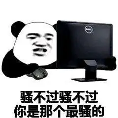 骚不过骚不过,你是那个最骚的 - 斗图表情包 - 斗图神器 - adoutu.com