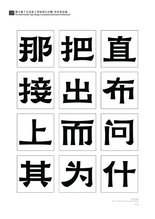 晋黑体第十届方正奖专业组参赛字体