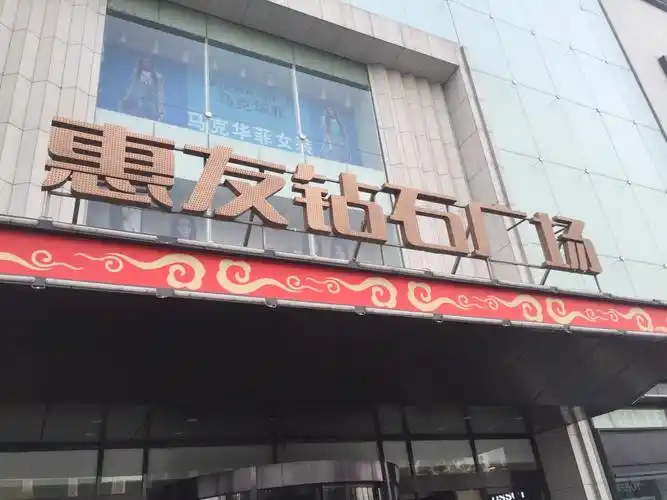 涿州惠友钻石广场购物攻略,惠友钻石广场物中心/地址/电话/营业时间