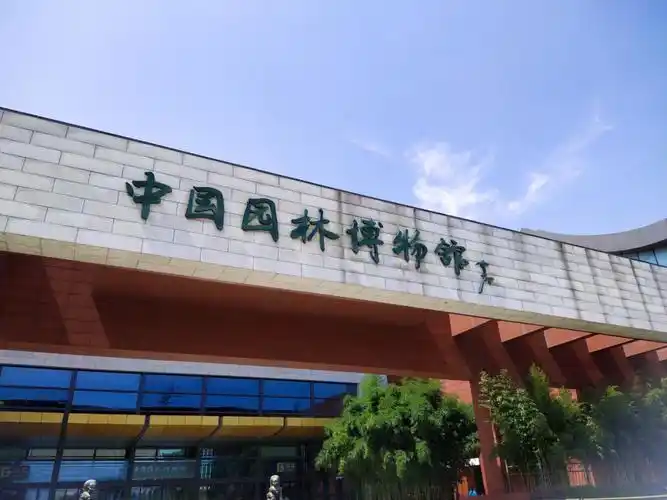中国园林博物馆