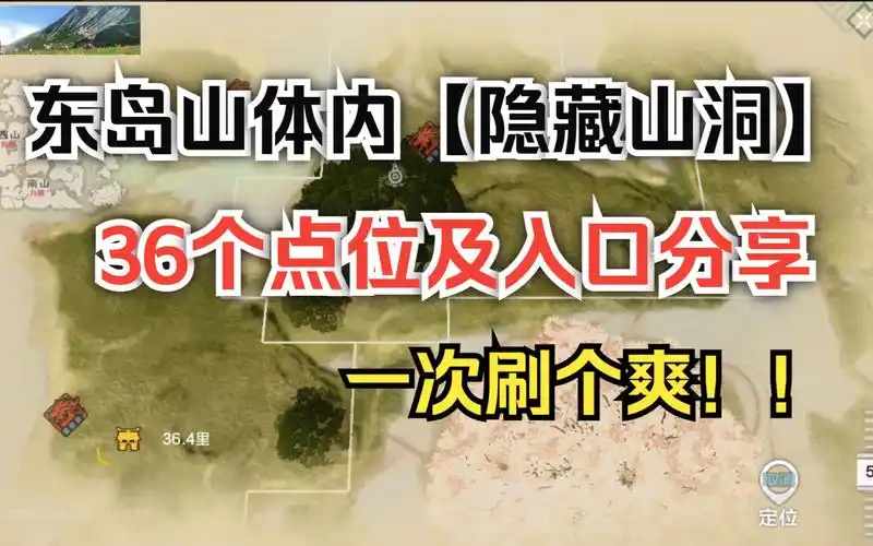 【妄想山海】东岛山体内【隐藏山洞】 36个点位及入口分享 一次刷个爽