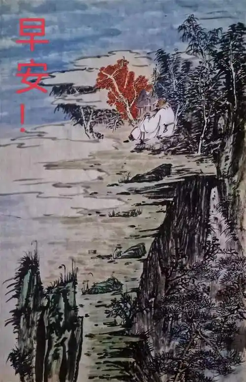 每天都创作一幅山水画,然后把画拍照下来,再用手机编辑一下,写上"早安