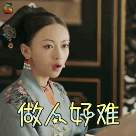 璎珞做人好难拒绝soogifsoogif出品gif动图_动态图_表情包下载_soogif