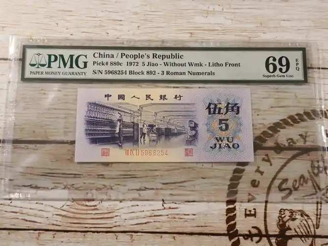 第三套人民币平版纺织五角 pm