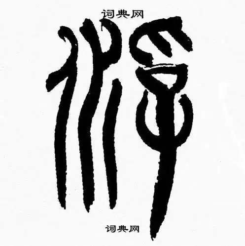 浮篆书书法字典