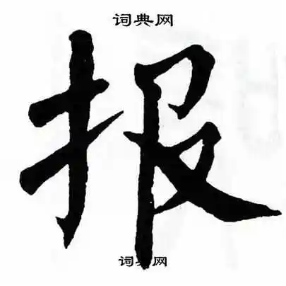 报字楷书写法_报楷书怎么写好看_报书法图片_词典网