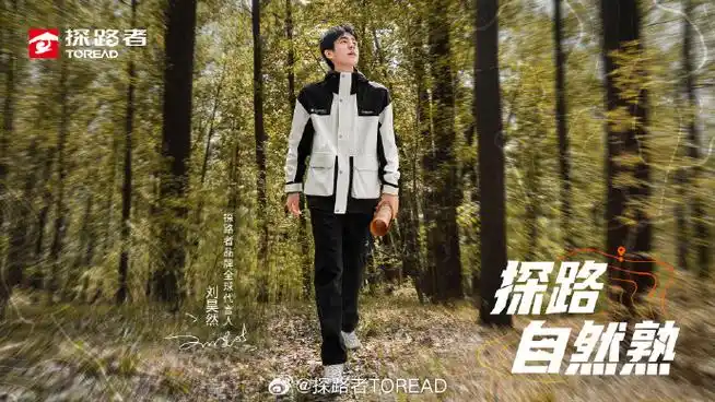 探路自然熟##大自然的熟人##刘昊然探路者品牌全球代言人