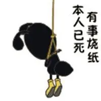 此人已死有事烧纸表情包_微信头像图片大全