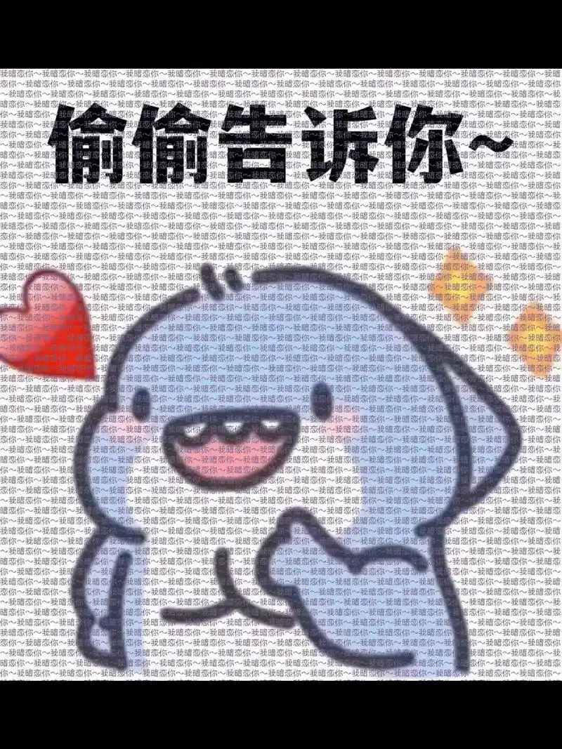 拿去发给你喜欢的人吧7815#隐藏表白图 #我喜欢你 #甜甜的 - 抖音