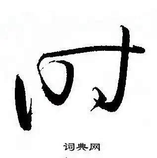 时字草书写法_时草书怎么写好看_时书法图片_词典网