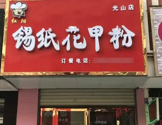 红阳锡纸花甲粉加盟费多少